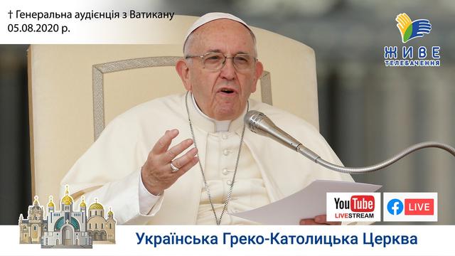 Генеральна аудієнція з Ватикану | Катехиза Папи Франциска, 05.08.2020