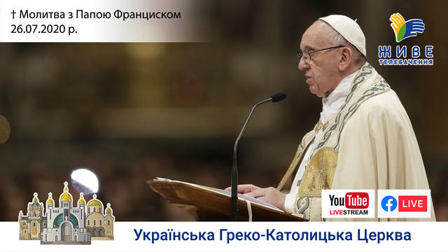Молитва з Папою Франциском у Базиліці святого Петра | 26.07.2020
