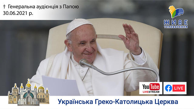 Генеральна аудієнція з Ватикану | Катехиза Папи Франциска | 30.06.2021