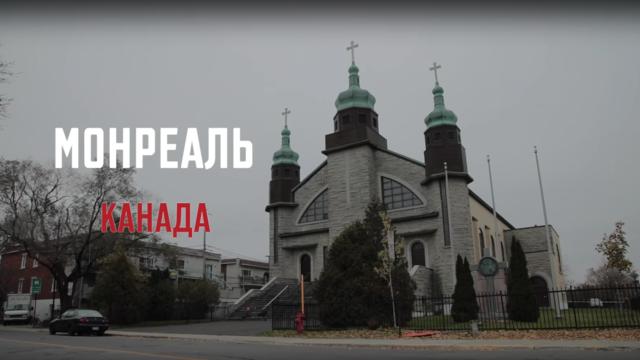 Український куточок Монреалю | Відкрита Церква