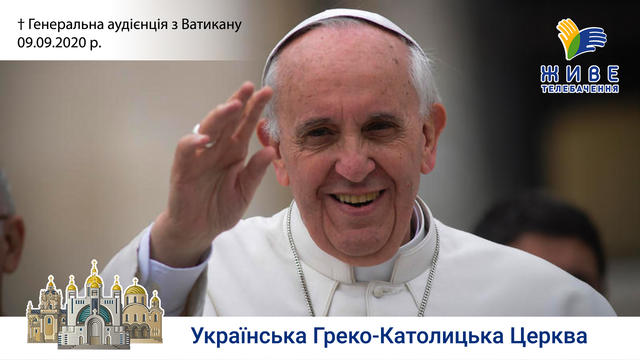Генеральна аудієнція з Ватикану | Катехиза Папи Франциска | 09.09.2020