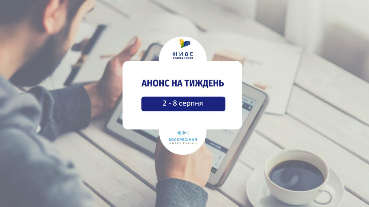 Розклад програм на тиждень