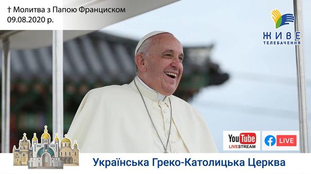 Молитва з Папою Франциском у Базиліці святого Петра | 09.08.2020