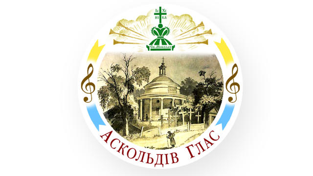 XVI Всеукраїнський фестиваль-конкурс духовної пісні «Аскольдів Глас»