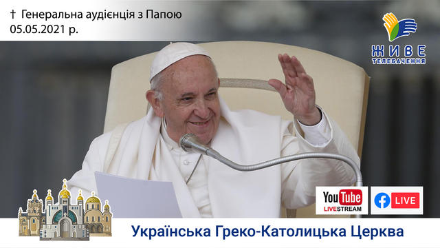 Генеральна аудієнція з Ватикану | Катехиза Папи Франциска | 05.05.2021
