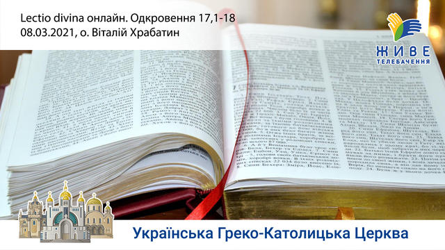 Одкровення 17,1-18 | Молитовне читання Святого Письма, провадить о. Віталій Храбатин «Lectio Divina»
