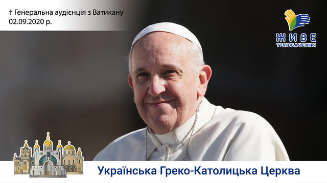 Генеральна аудієнція з Ватикану | Катехиза Папи Франциска | 02.09.2020