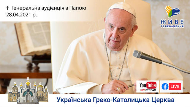 Генеральна аудієнція з Ватикану | Катехиза Папи Франциска | 28.04.2021