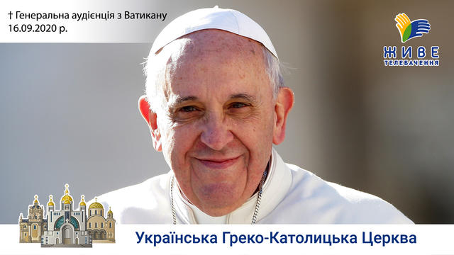 Генеральна аудієнція з Ватикану | Катехиза Папи Франциска | 16.09.2020