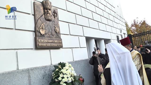 Відкриття меморіальної дошки Митрополиту Андрею Шептицькому