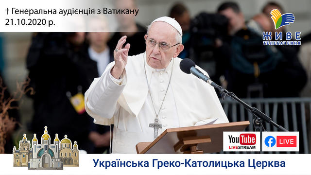 Генеральна аудієнція з Ватикану | Катехиза Папи Франциска | 21.10.2020
