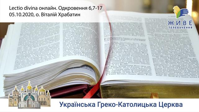 Одкровення 6,7-17  | Молитовне читання Святого Письма, очолює о. Віталій Храбатин. «Lectio Divina»