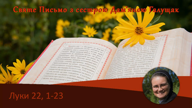 Луки 22, 1-23, Святе Письмо з сестрою Дам’яною Галущак​ на Воскресіння Живе радіо 