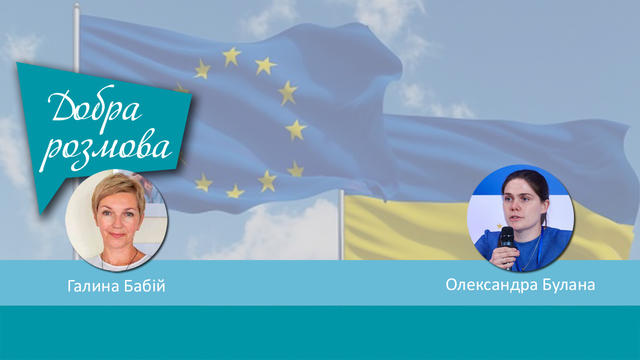 ГО «Український центр європейської політики» звернулась до ЄС підтримати Україну. Добра Розмова