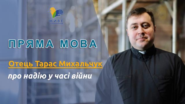 Отець Тарас Михальчук про надію у часі війни