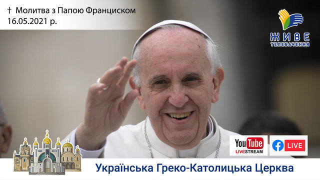Молитва з Папою Франциском у Базиліці святого Петра | 16.05.2021