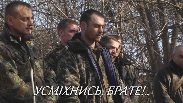 «Усміхнись, брате!» — ролик на підтримку українських військових 