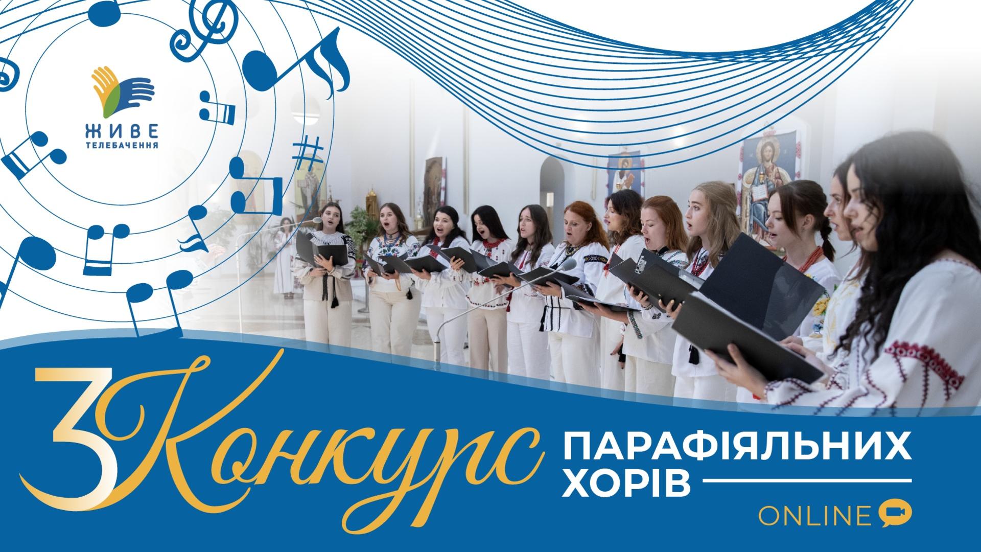 Заспіваймо Богородиці: подати твір на конкурс парафіяльних хорів можна до 1 вересня!
