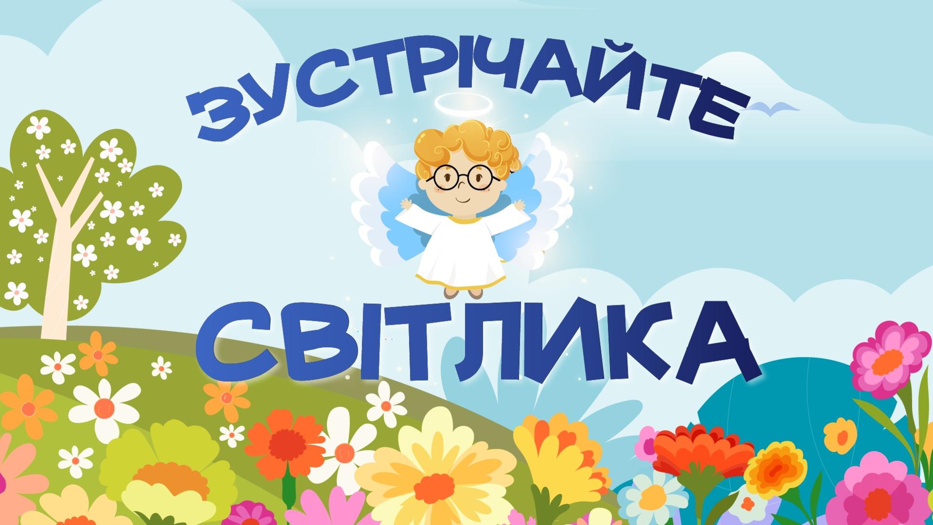 Світлик — безпечний дитячий YouTube канал від Живого Телебачення