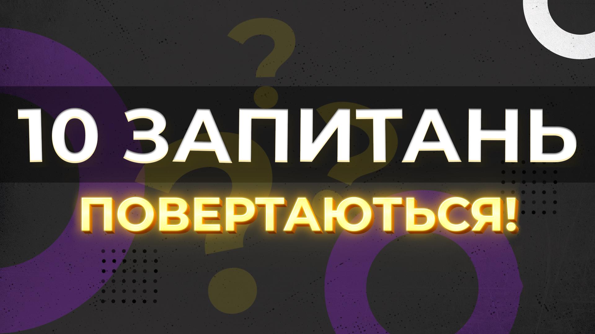 «10 запитань» на «Живому телебаченні» повертаються!