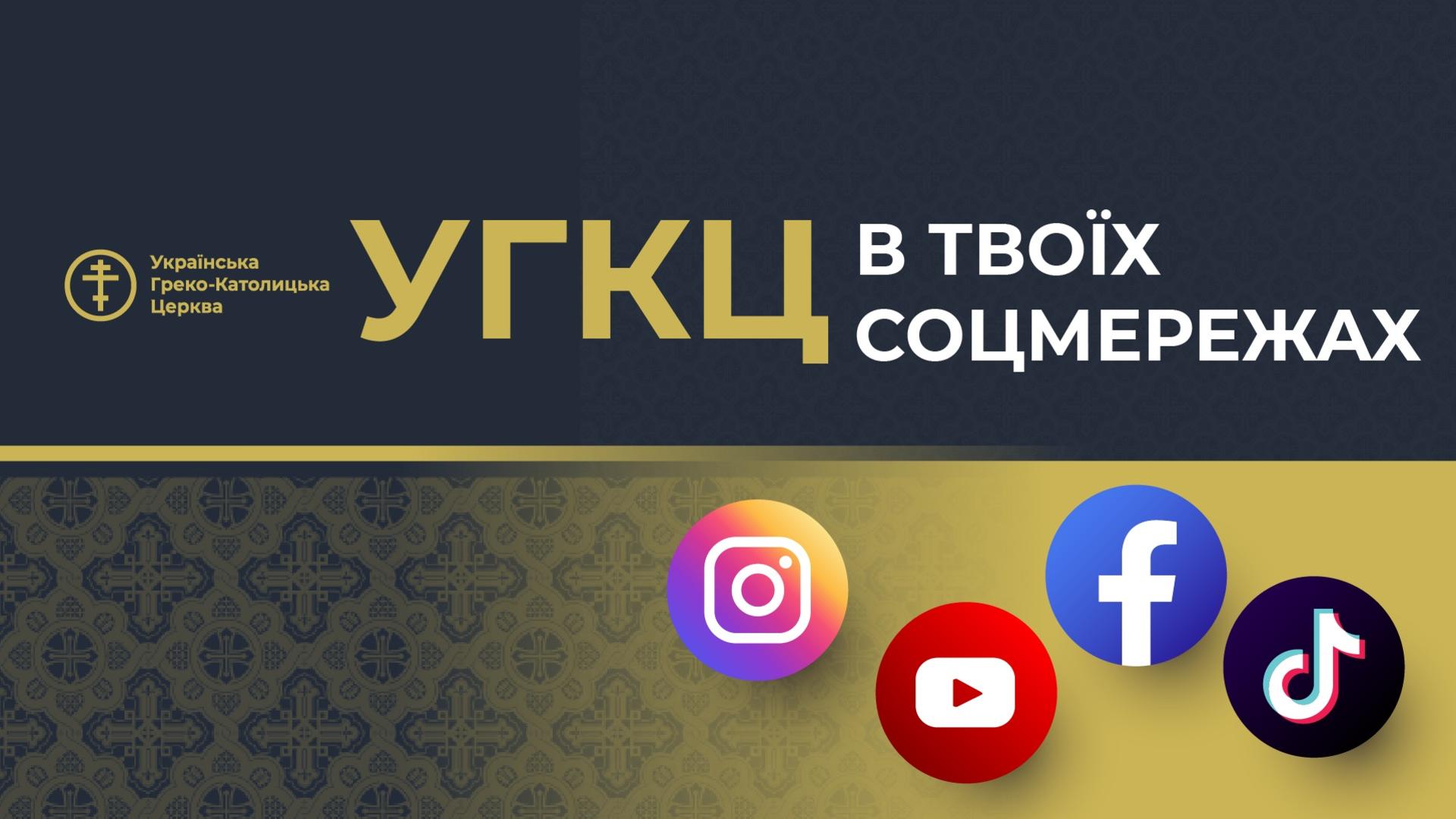 Українська Греко-Католицька Церква тепер у всіх популярних соцмережах