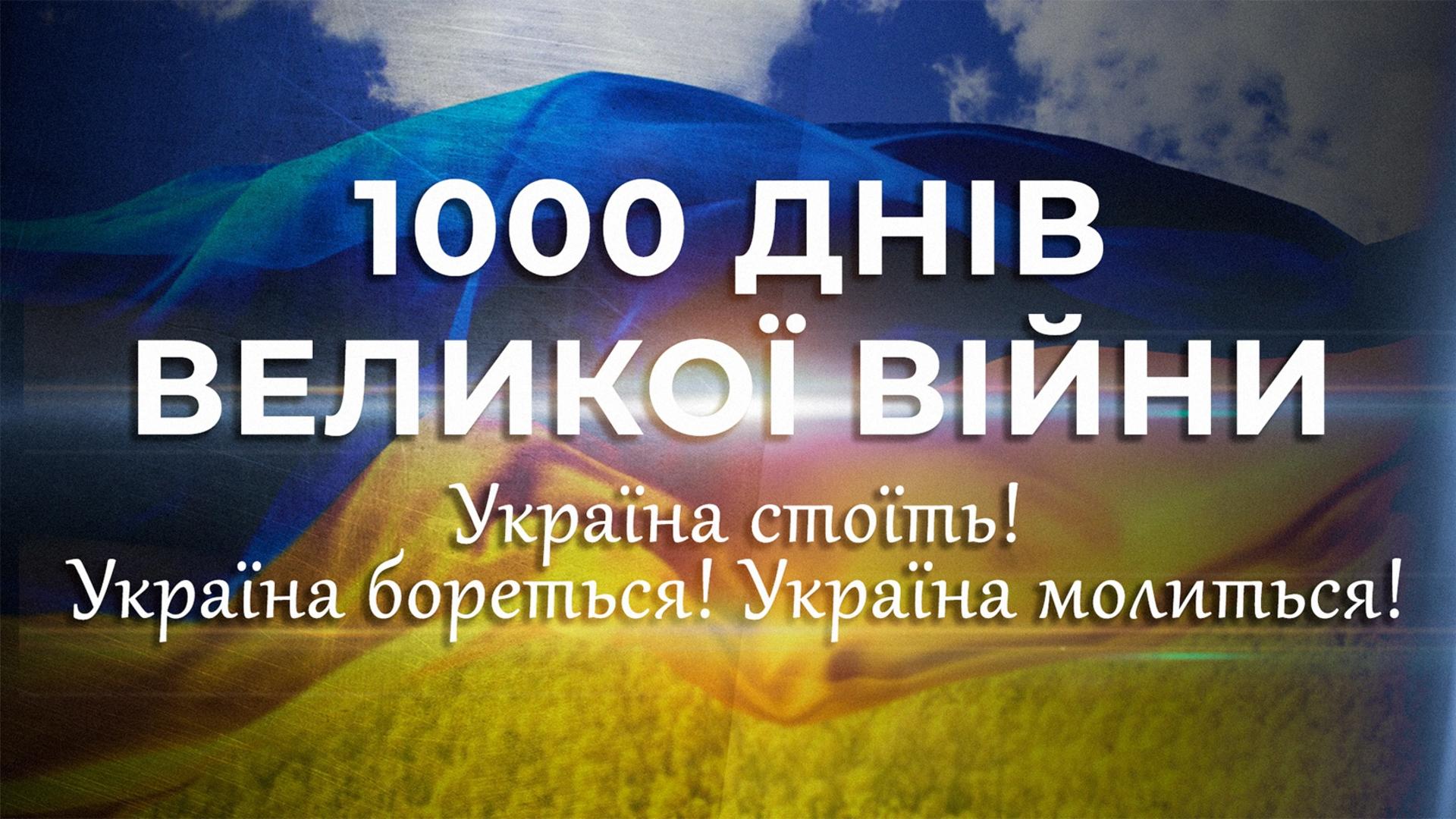 1000 днів великої боротьби і надії 