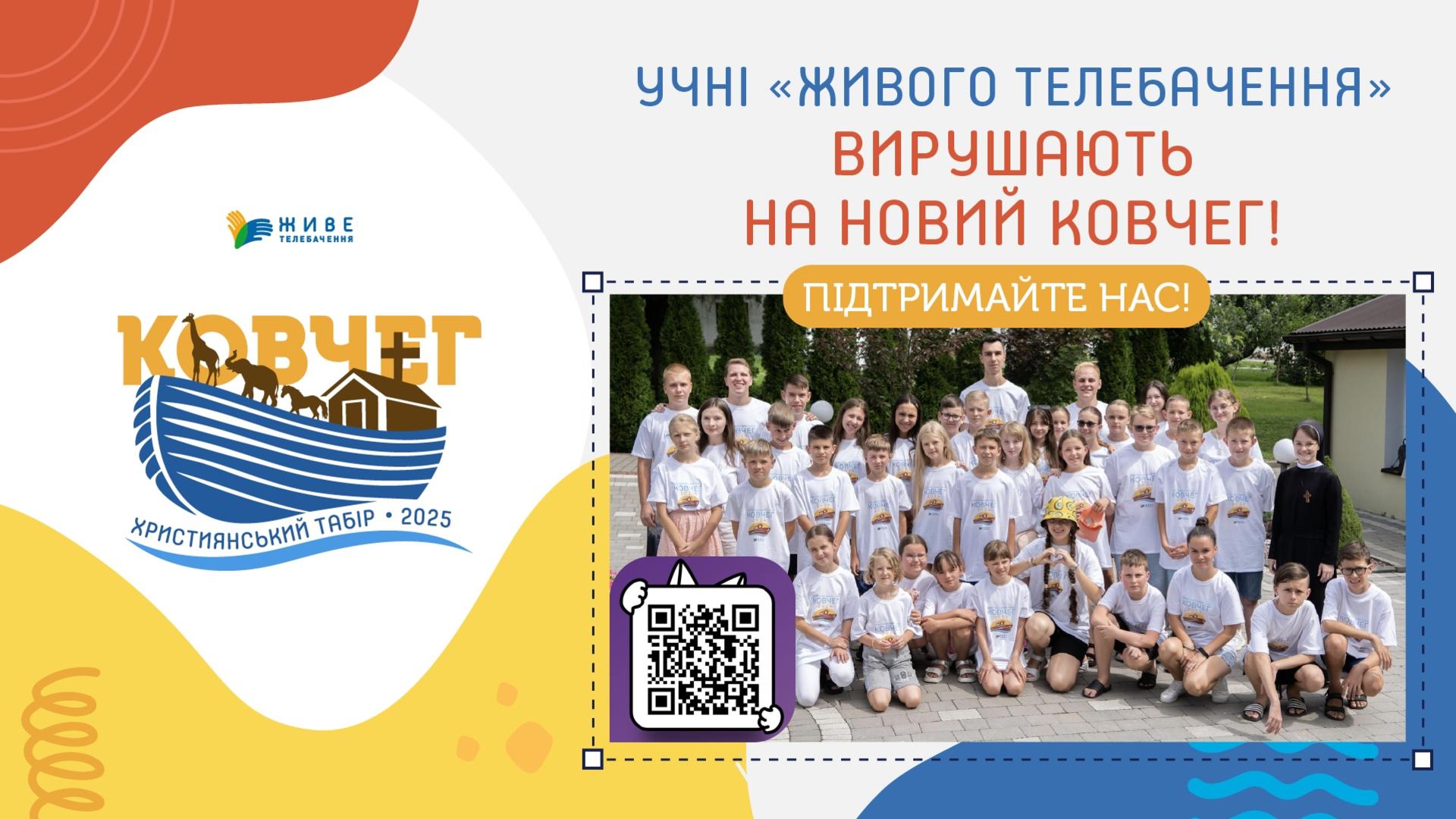 Діти катехитичної онлайн-школи «Промінь світла» вирушають на «Ковчег»