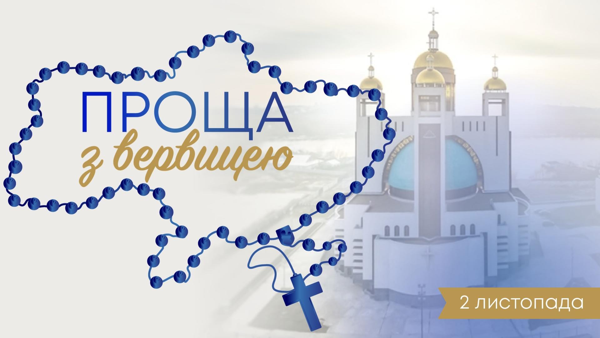 Разом святкуємо 5 років безперервної молитви «Вервиця єднає»!