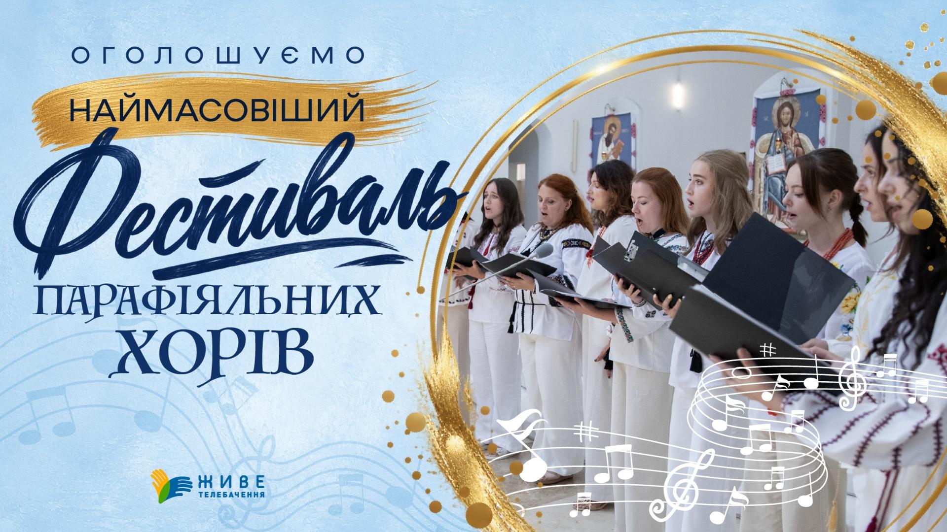Наймасовіший фестиваль парафіяльних хорів Української Греко-Католицької Церкви