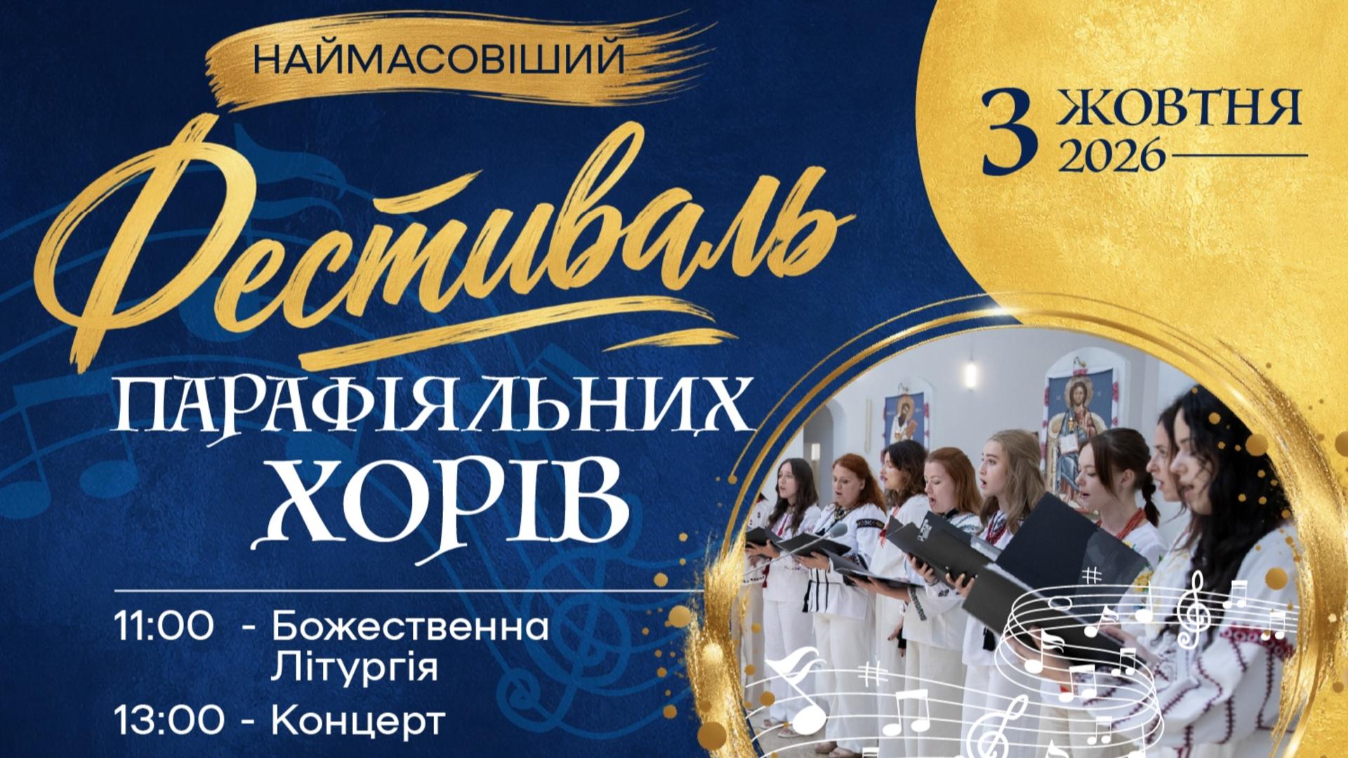 У Патріаршому соборі у Києві відбудеться Фестиваль парафіяльних хорів УГКЦ