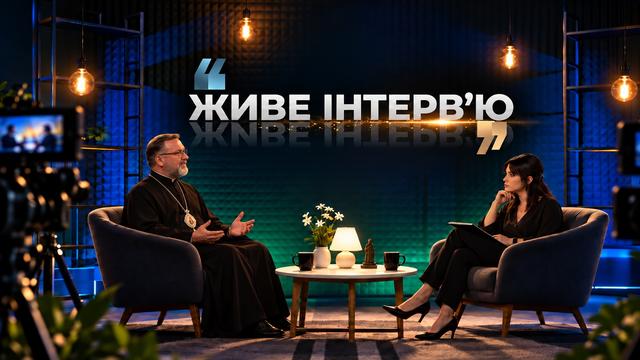 Живе інтерв'ю