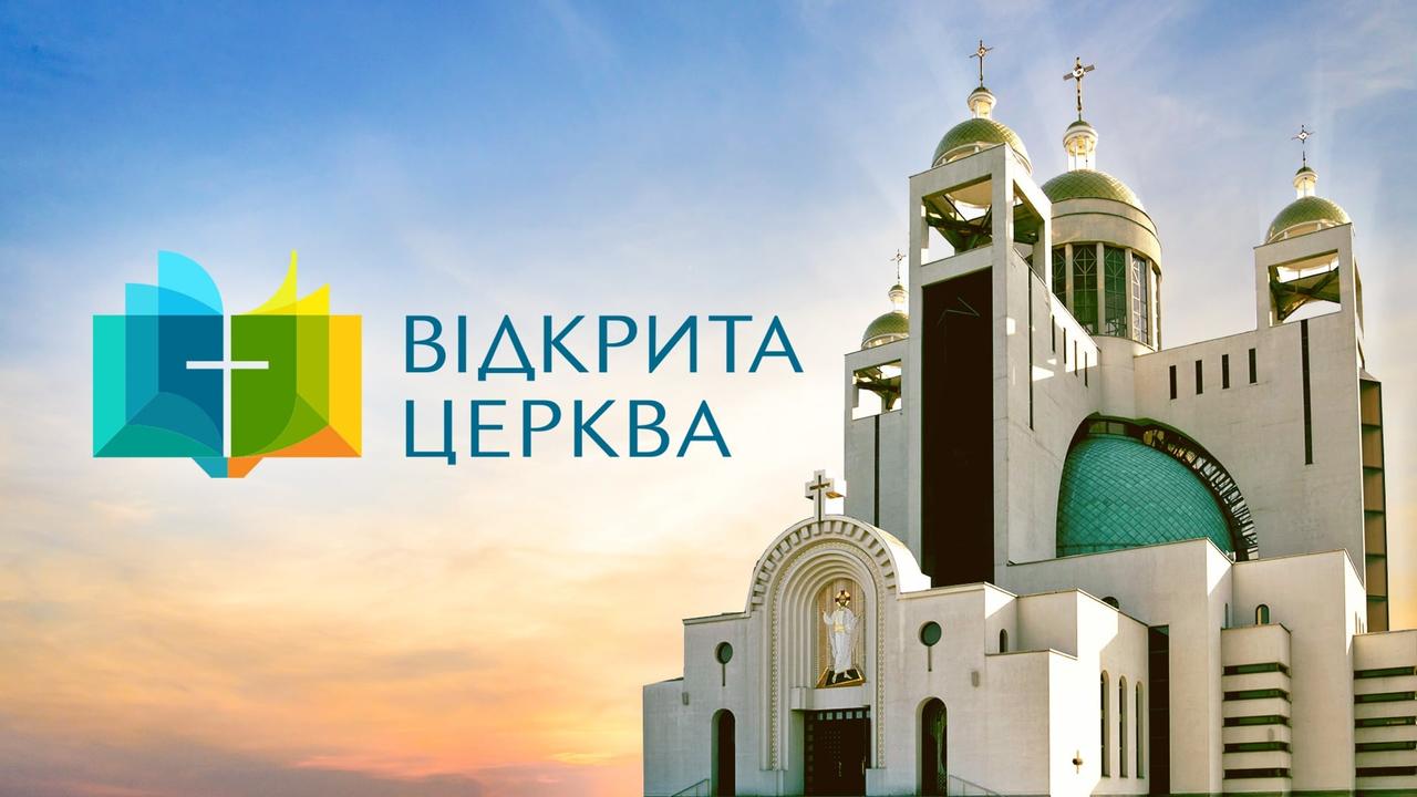 «ВІДКРИТА ЦЕРКВА»