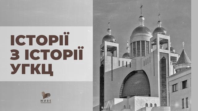 Історії з історії УГКЦ 
