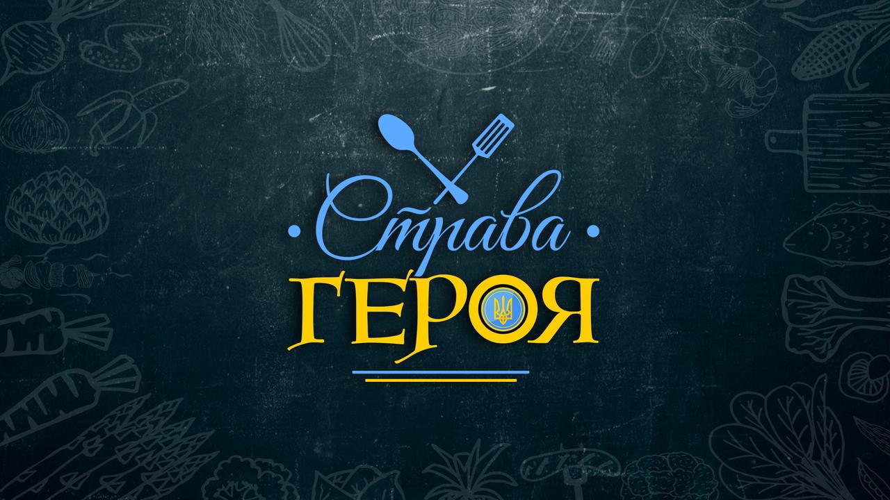 СТРАВА ГЕРОЯ