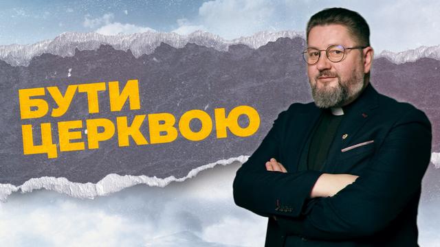 Бути Церквою 