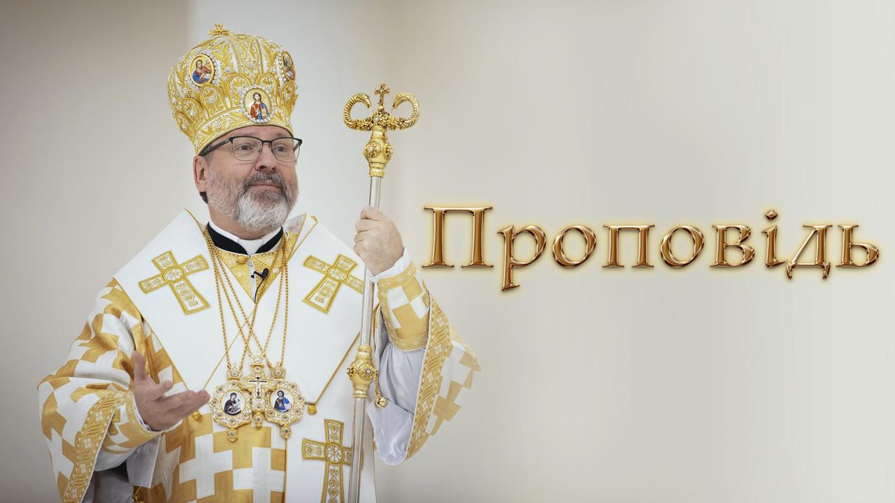 Проповідь