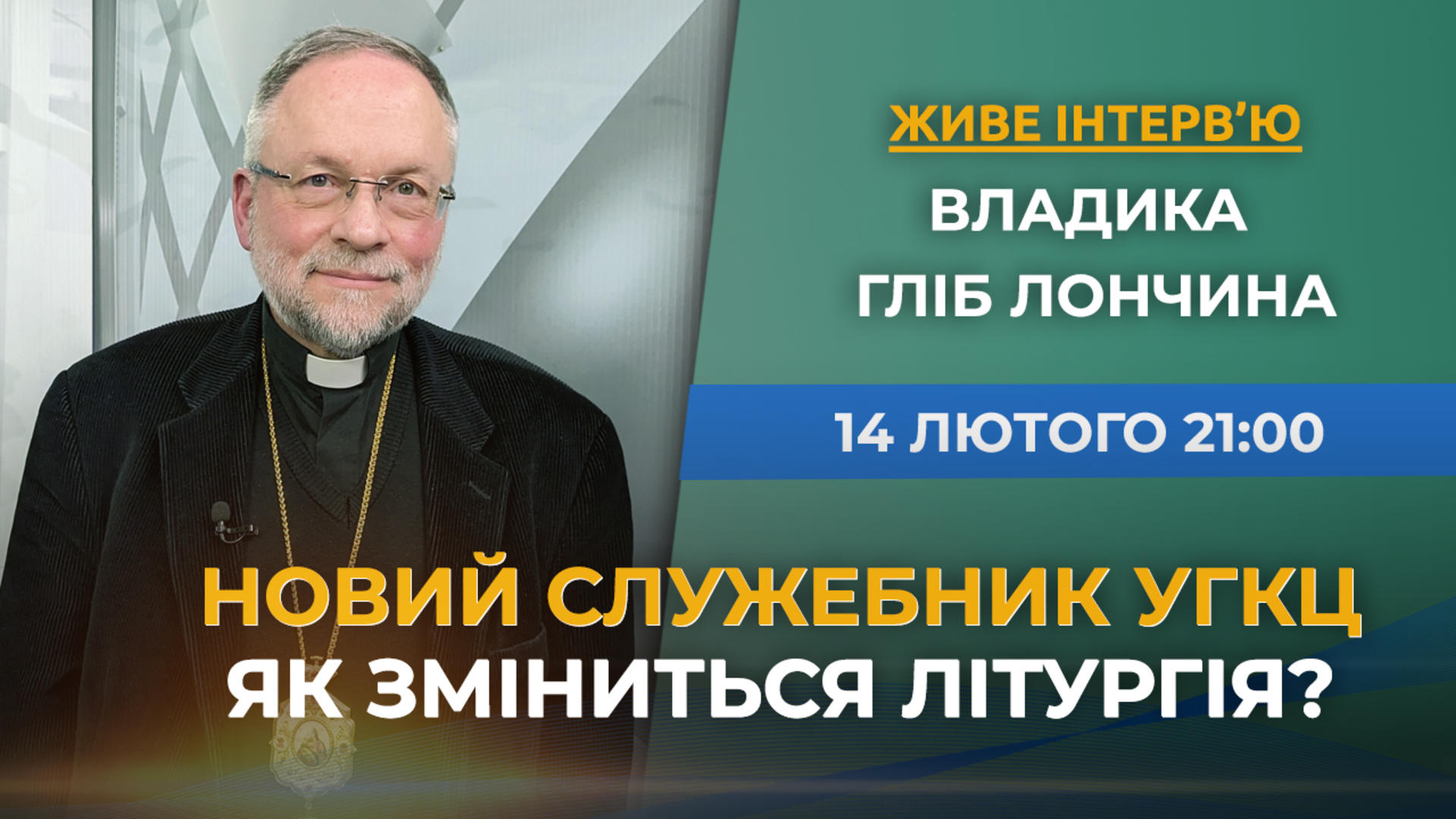 Новий служебник УГКЦ: Як зміниться Літургія і молитви? Живе інтерв'ю
