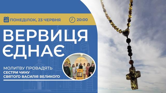 Вервиця єднає. Молитва на вервиці у прямому ефірі