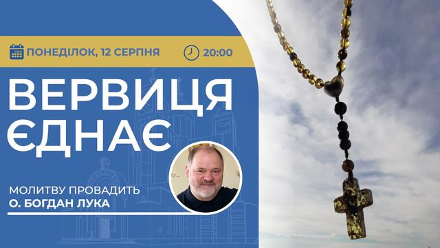 Вервиця єднає. Молитва на вервиці у прямому ефірі