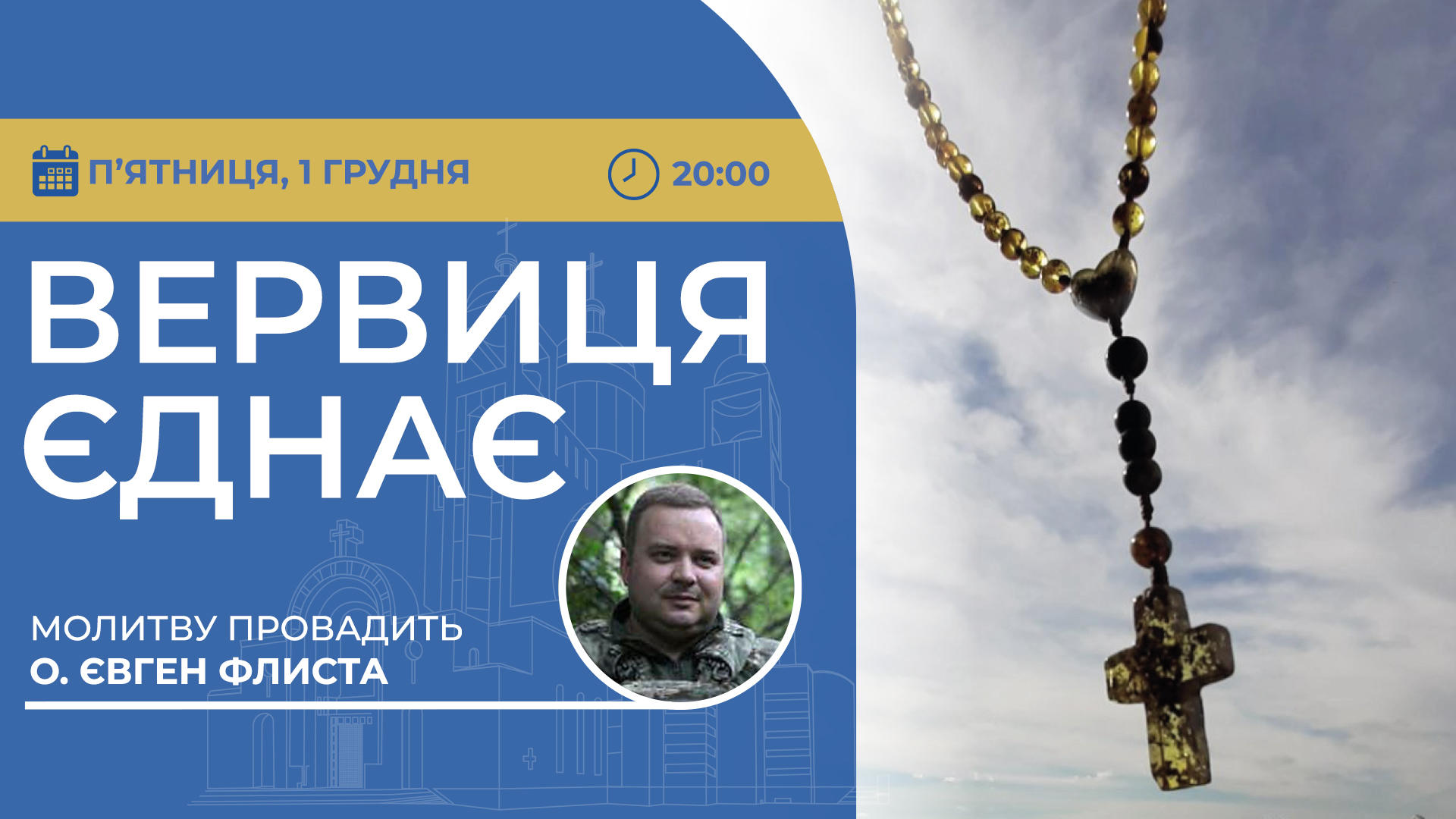 Вервиця єднає. Молитва на вервиці у прямому ефірі