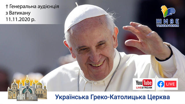 Генеральна аудієнція з Ватикану | Катехиза Папи Франциска | 11.11.2020