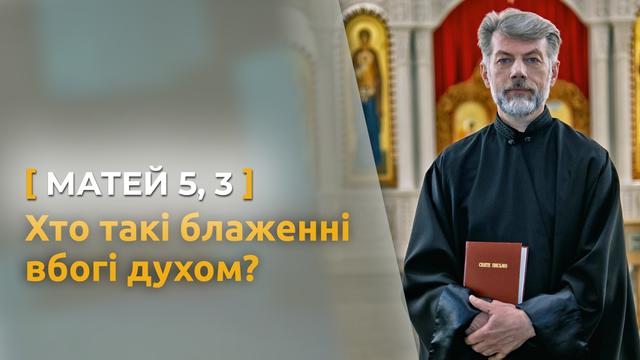 Хто такі блаженні вбогі духом? Матей 5, 3. Святе Письмо з о. Євгеном Станішевським