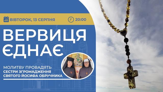 Вервиця єднає. Молитва на вервиці у прямому ефірі