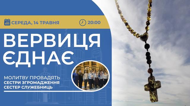 Вервиця єднає. Молитва на вервиці у прямому ефірі