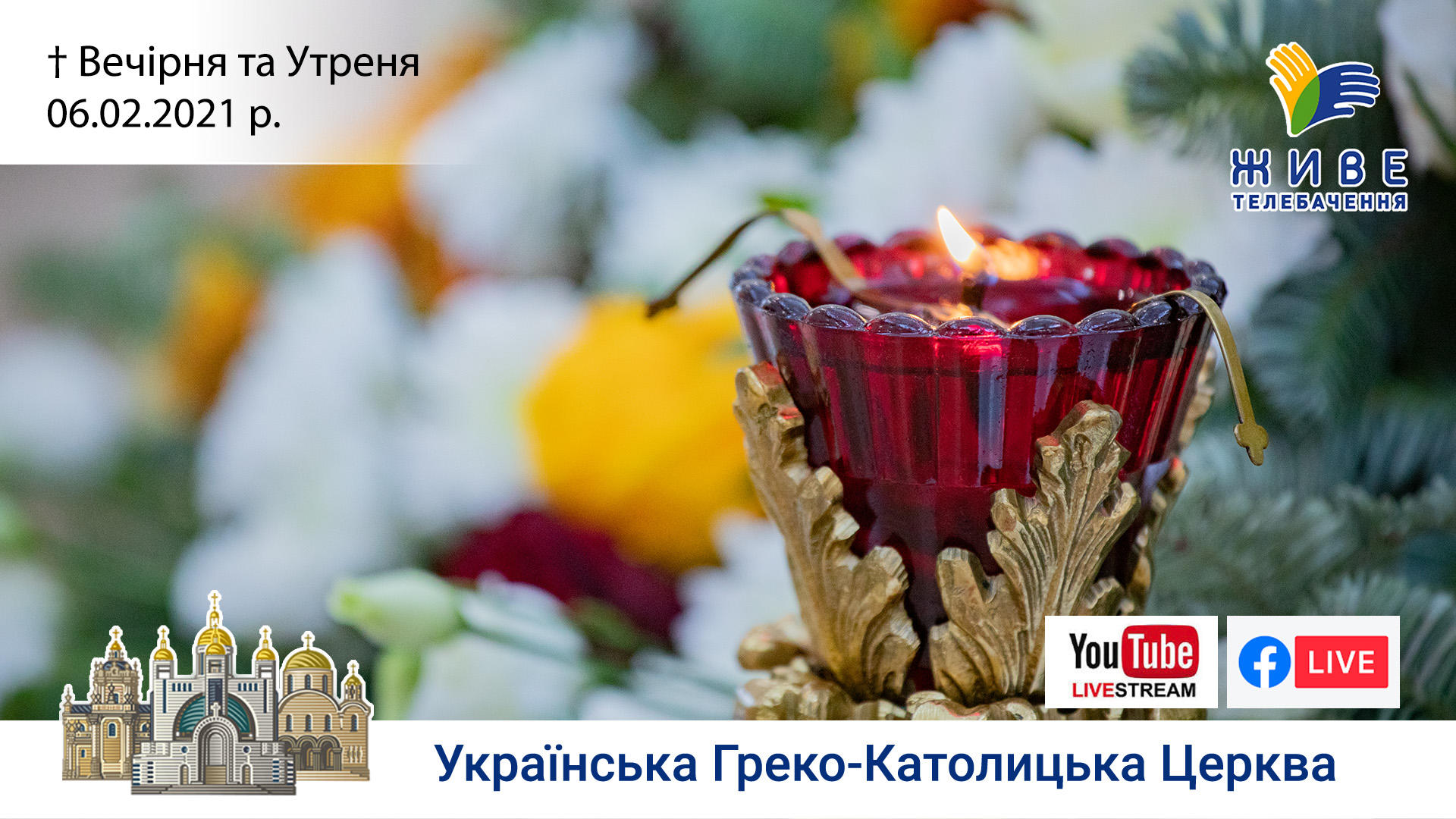 Вечірня та Утреня | Патріарший собор УГКЦ, 06.02.2021