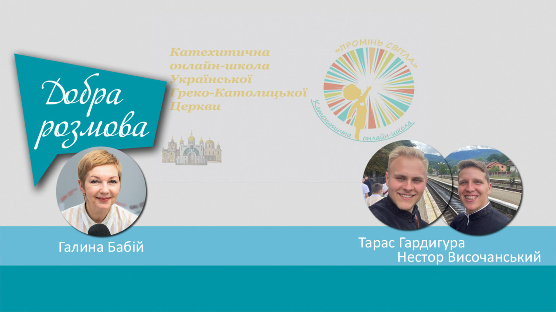 Катехитична онлайн-школа «Промінь світла»: досвід кризових років. Добра розмова