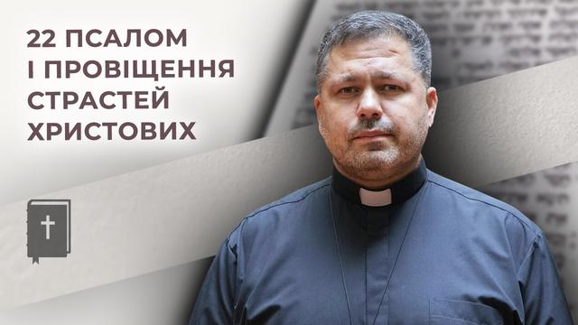 22 псалом як провіщення Страстей Христових. Бог (не)просто говорить, о. Юрій Щурко