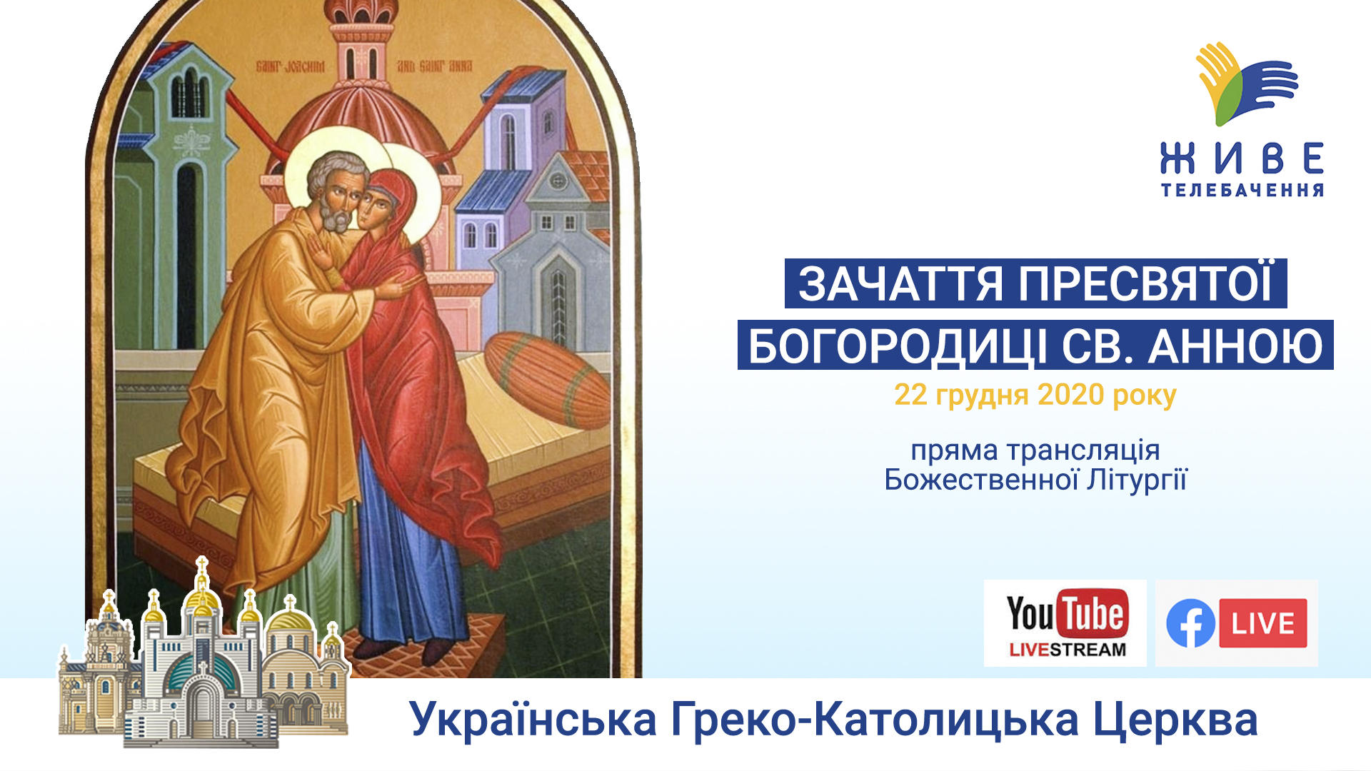Зачаття Пресвятої Богородиці св. Анною | Божественна Літургія | Патріарший собор УГКЦ,22.12.2020