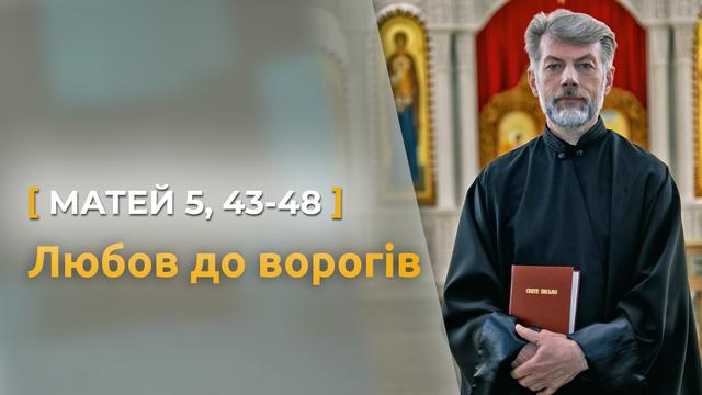 Любов до ворогів і як бути досконалим. Матей 5, 43–48, о. Євген Станішевський