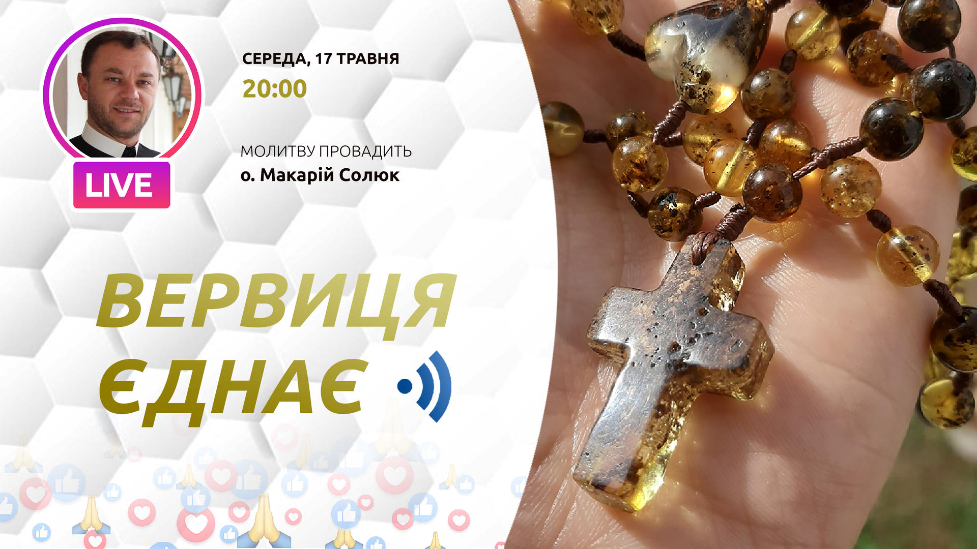 Вервиця єднає. Молитва на вервиці у прямому ефірі